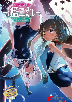 Kantai Collection -KanColle- Dengeki Comic Anthology: Sasebo Chinjufu-hen